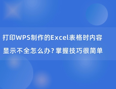 打印WPS制作的Excel表格时内容显示不全怎么办？掌握技巧很简单